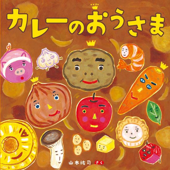 絵本「カレーのおうさま」の表紙（全体把握用）（中サイズ）