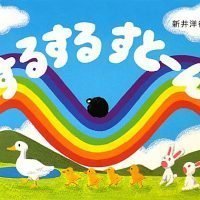 絵本「するするすとーん」の表紙（サムネイル）