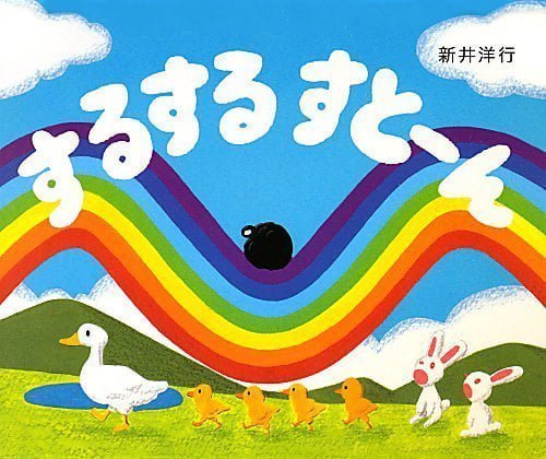 絵本「するするすとーん」の表紙（中サイズ）