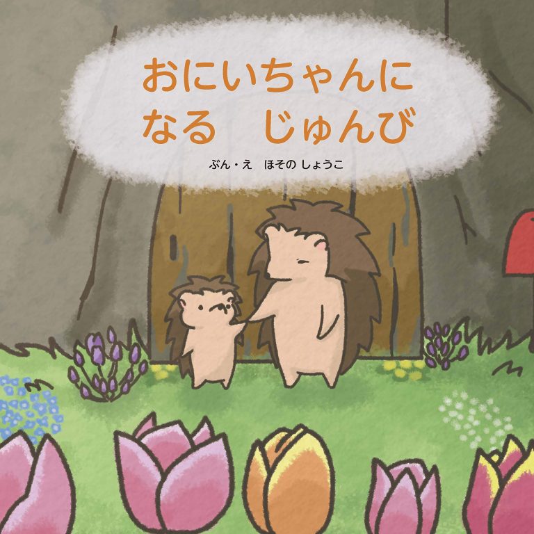 絵本「おにいちゃんになるじゅんび」の表紙（詳細確認用）（中サイズ）