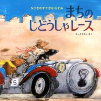 絵本「５ひきのすてきなねずみ まちのじどうしゃレース」の表紙（サムネイル）