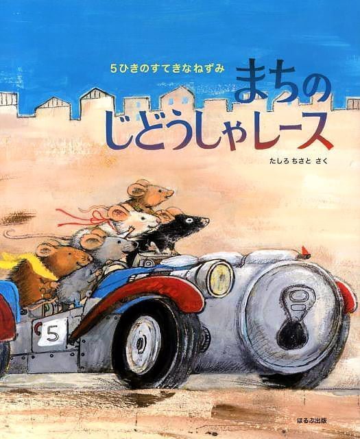 絵本「５ひきのすてきなねずみ まちのじどうしゃレース」の表紙（詳細確認用）（中サイズ）