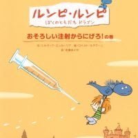 絵本「おそろしい注射からにげろ！ の巻」の表紙（サムネイル）