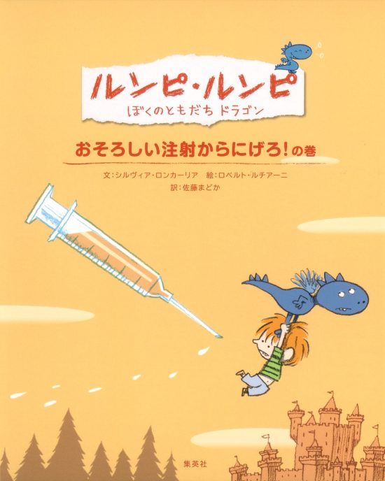 絵本「おそろしい注射からにげろ！ の巻」の表紙（全体把握用）（中サイズ）