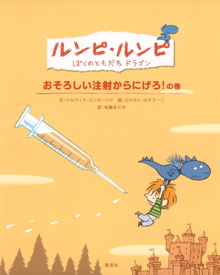 絵本「おそろしい注射からにげろ！ の巻」の表紙（詳細確認用）（中サイズ）