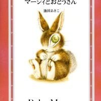 絵本「マーシィとおとうさん」の表紙（サムネイル）