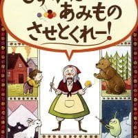 絵本「しずかに あみもの させとくれー！」の表紙（サムネイル）