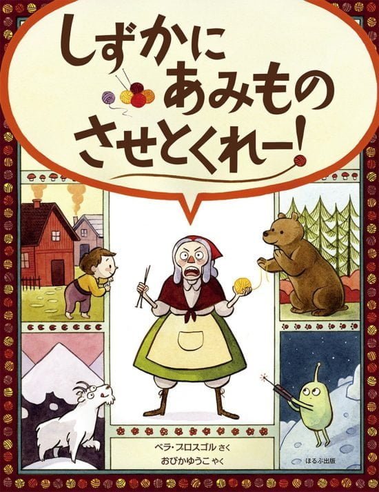 絵本「しずかに あみもの させとくれー！」の表紙（全体把握用）（中サイズ）