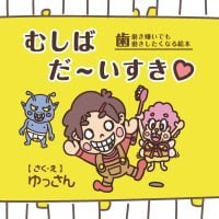 絵本「むしば だ～いすき」の表紙（サムネイル）