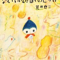 絵本「なんていいんだ ぼくのせかい」の表紙（サムネイル）