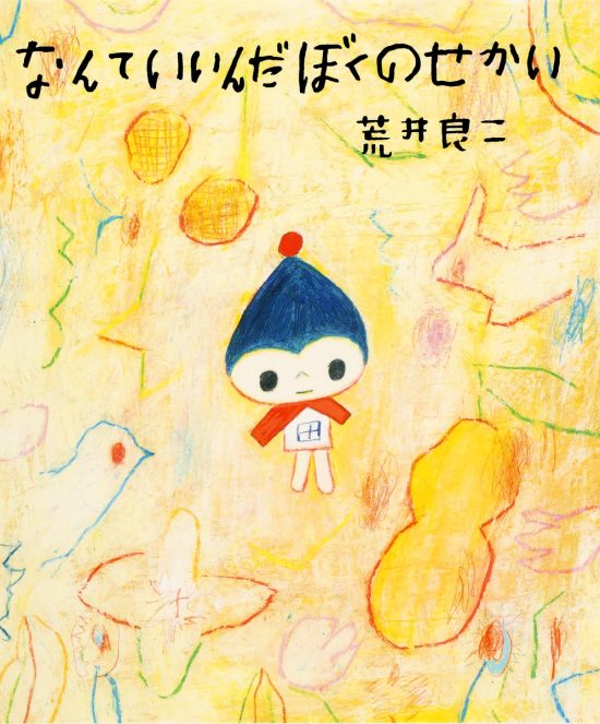 絵本「なんていいんだ ぼくのせかい」の表紙（全体把握用）（中サイズ）