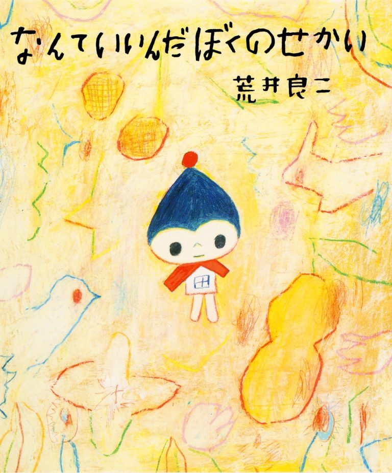 絵本「なんていいんだ ぼくのせかい」の表紙（詳細確認用）（中サイズ）