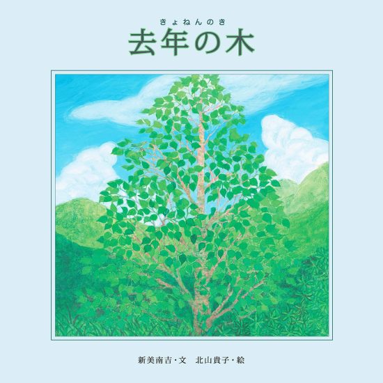 絵本「去年の木」の表紙（全体把握用）（中サイズ）