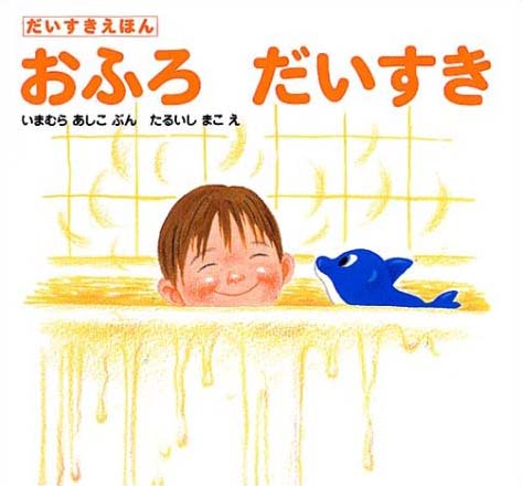 絵本「おふろだいすき」の表紙（詳細確認用）（中サイズ）