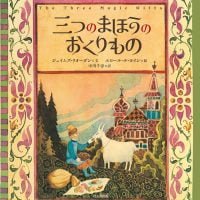 絵本「三つのまほうのおくりもの」の表紙（サムネイル）