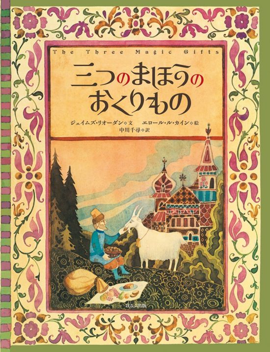 絵本「三つのまほうのおくりもの」の表紙（全体把握用）（中サイズ）