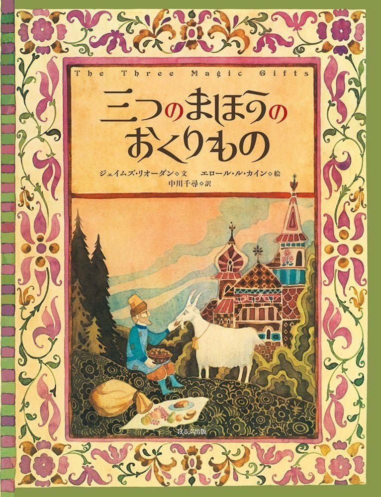 絵本「三つのまほうのおくりもの」の表紙（詳細確認用）（中サイズ）