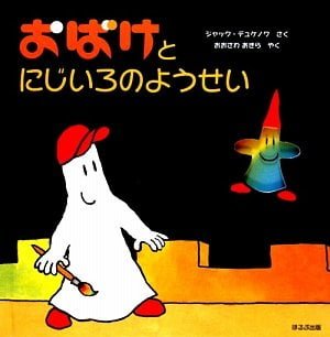 絵本「おばけとにじいろのようせい」の表紙（詳細確認用）（中サイズ）