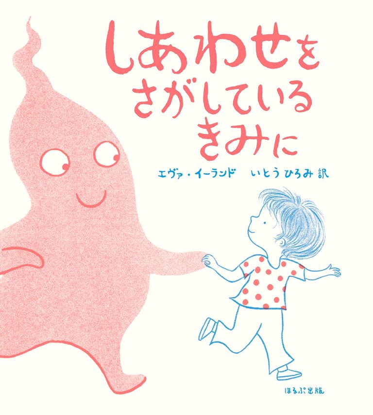 絵本「しあわせをさがしている きみに」の表紙（詳細確認用）（中サイズ）