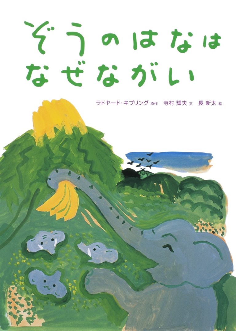 絵本「ぞうのはなは なぜながい」の表紙（詳細確認用）（中サイズ）