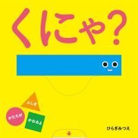 絵本「くにゃ？」の表紙（サムネイル）