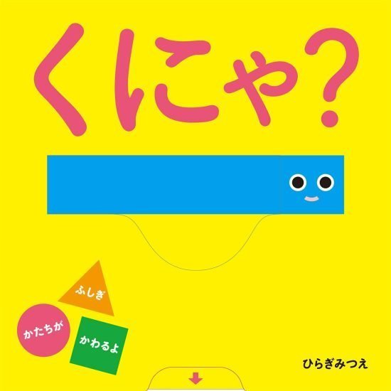 絵本「くにゃ？」の表紙（全体把握用）（中サイズ）