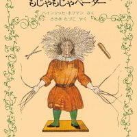 絵本「もじゃもじゃペーター」の表紙（サムネイル）