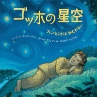 絵本「ゴッホの星空」の表紙（サムネイル）