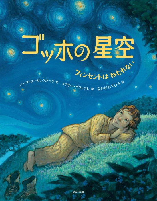 絵本「ゴッホの星空」の表紙（全体把握用）（中サイズ）