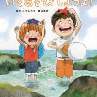 絵本「いそあそびしようよ！」の表紙（サムネイル）