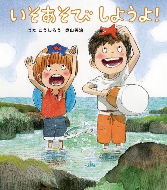 絵本「いそあそびしようよ！」の表紙（全体把握用）（中サイズ）