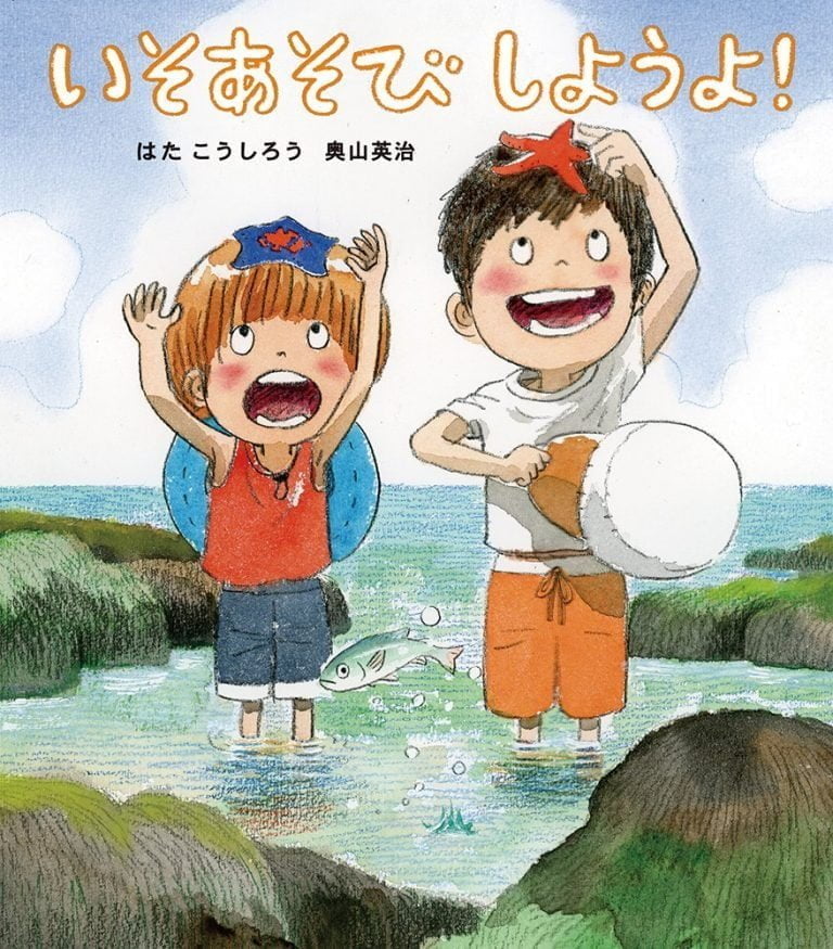 絵本「いそあそびしようよ！」の表紙（詳細確認用）（中サイズ）