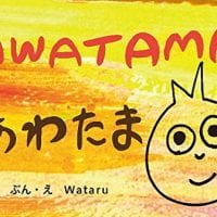 絵本「あわたま」の表紙（サムネイル）