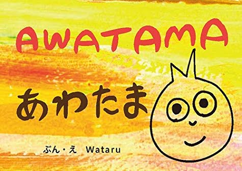 絵本「あわたま」の表紙（詳細確認用）（中サイズ）