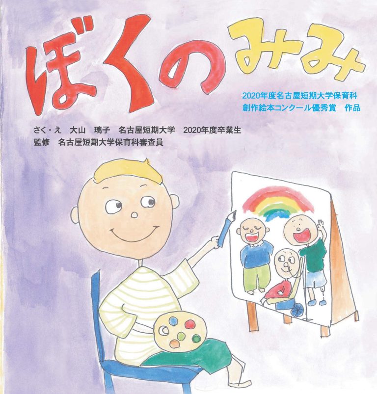 絵本「ぼくのみみ」の表紙（詳細確認用）（中サイズ）