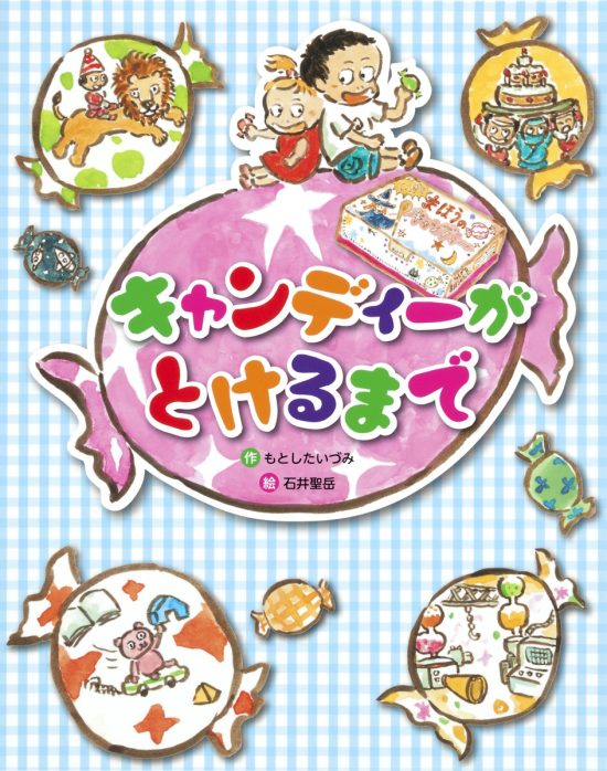 絵本「キャンディーがとけるまで」の表紙（全体把握用）（中サイズ）