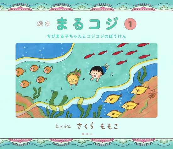 絵本「まるコジ １ ちびまる子ちゃんとコジコジのぼうけん」の表紙（全体把握用）（中サイズ）