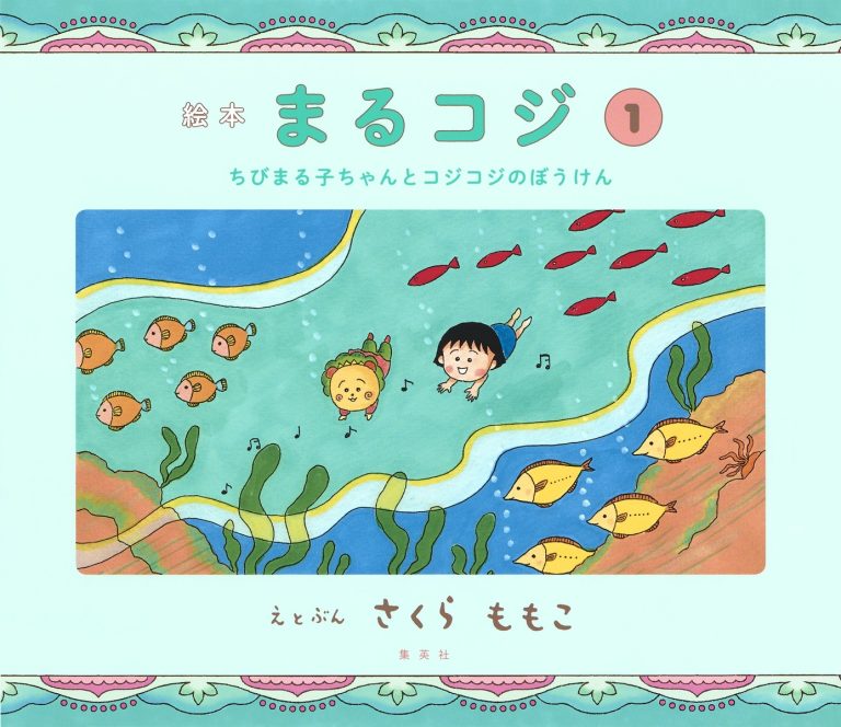 絵本「まるコジ １ ちびまる子ちゃんとコジコジのぼうけん」の表紙（詳細確認用）（中サイズ）