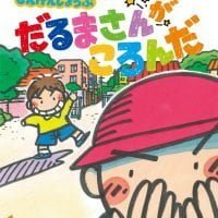 絵本「しんけんしょうぶ だるまさんがころんだ」の表紙（サムネイル）