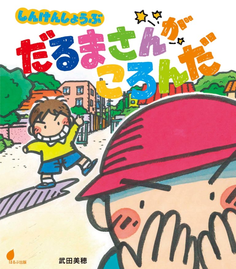 絵本「しんけんしょうぶ だるまさんがころんだ」の表紙（詳細確認用）（中サイズ）