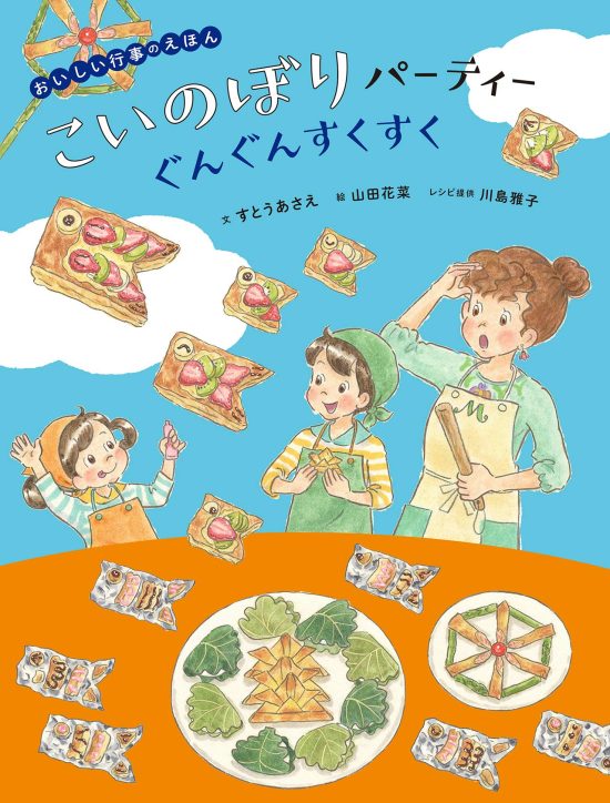 絵本「こいのぼりパーティー ぐんぐんすくすく」の表紙（全体把握用）（中サイズ）