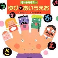 絵本「手であそぼう ゆびであいうえお」の表紙（サムネイル）