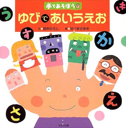 絵本「手であそぼう ゆびであいうえお」の表紙（詳細確認用）（中サイズ）