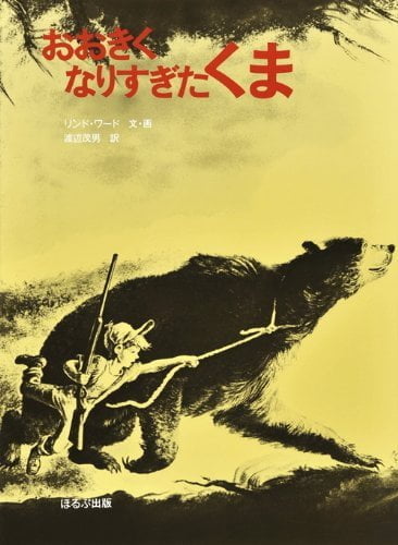 絵本「おおきくなりすぎたくま」の表紙（詳細確認用）（中サイズ）