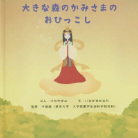 絵本「大きな森のかみさまのおひっこし」の表紙（サムネイル）