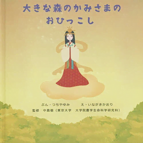 絵本「大きな森のかみさまのおひっこし」の表紙（詳細確認用）（中サイズ）