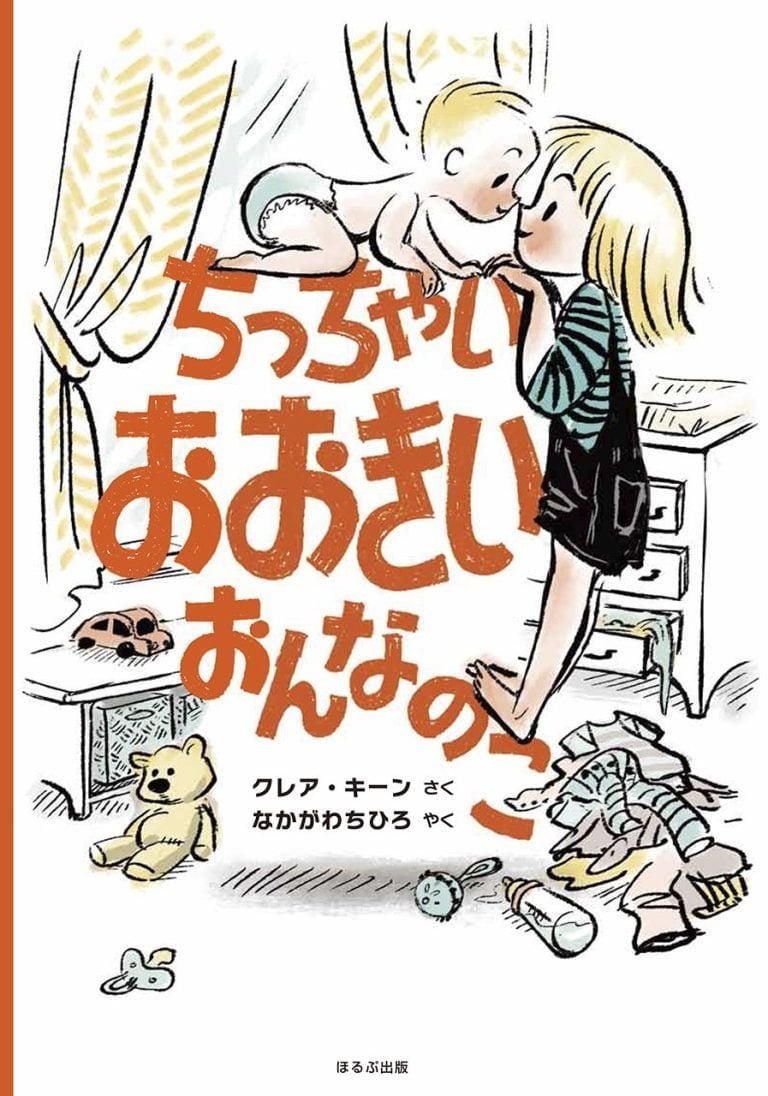 絵本「ちっちゃい おおきい おんなのこ」の表紙（詳細確認用）（中サイズ）