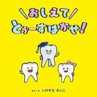 絵本「おしえて とぅーすはかせ！」の表紙（サムネイル）