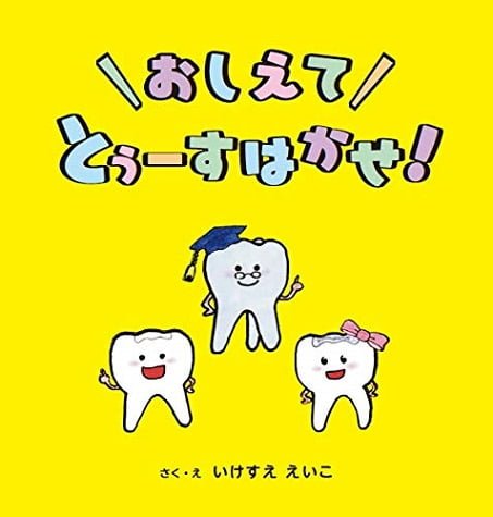 絵本「おしえて とぅーすはかせ！」の表紙（詳細確認用）（中サイズ）