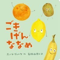 絵本「ごきげんななめ」の表紙（サムネイル）